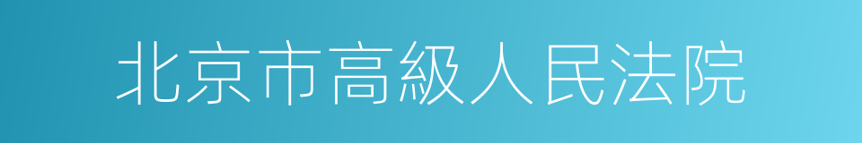 北京市高級人民法院的同義詞