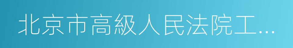 北京市高級人民法院工作報告的同義詞