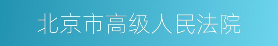 北京市高级人民法院的同义词