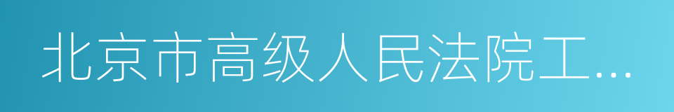 北京市高级人民法院工作报告的同义词