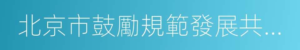 北京市鼓勵規範發展共享自行車的指導意見的同義詞