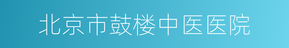 北京市鼓楼中医医院的同义词