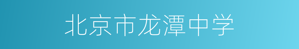 北京市龙潭中学的同义词