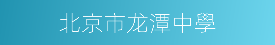 北京市龙潭中學的同義詞