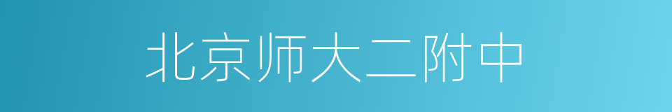 北京师大二附中的同义词