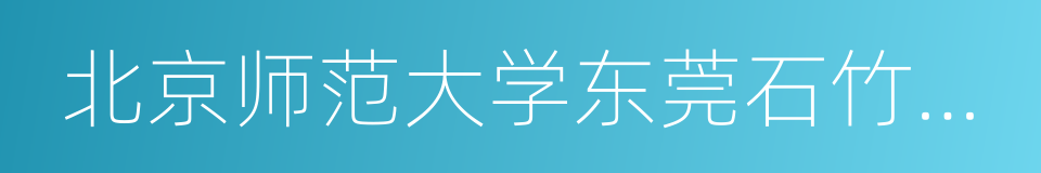 北京师范大学东莞石竹附属学校的同义词