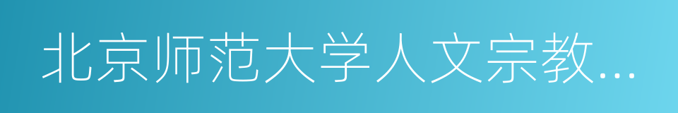 北京师范大学人文宗教高等研究院的同义词