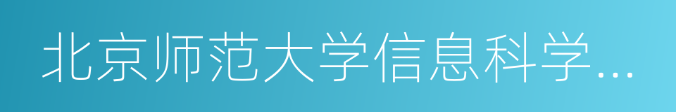 北京师范大学信息科学与技术学院的同义词