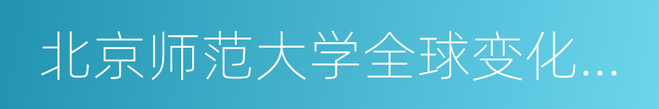 北京师范大学全球变化与地球系统科学研究院的同义词