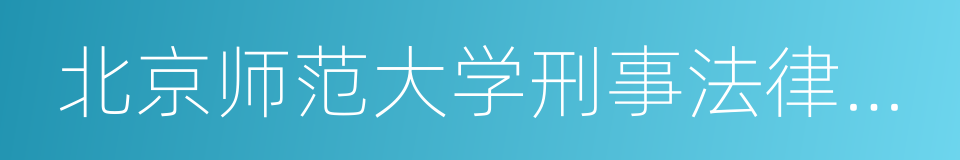 北京师范大学刑事法律科学研究院的同义词