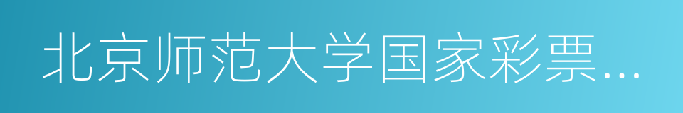 北京师范大学国家彩票发展研究院的同义词