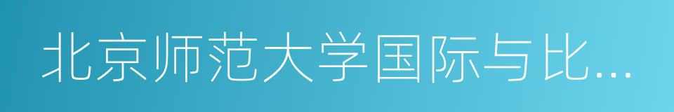 北京师范大学国际与比较教育研究院的同义词