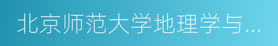 北京师范大学地理学与遥感科学学院的同义词