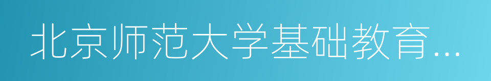 北京师范大学基础教育课程研究中心的同义词