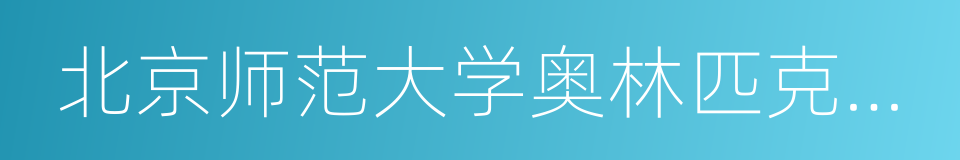 北京师范大学奥林匹克花园实验小学的同义词