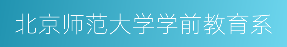 北京师范大学学前教育系的同义词