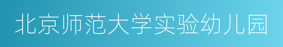 北京师范大学实验幼儿园的同义词
