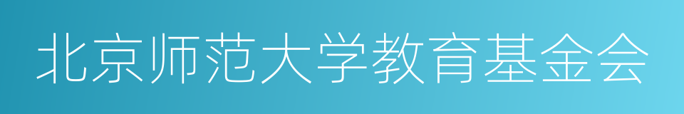 北京师范大学教育基金会的同义词