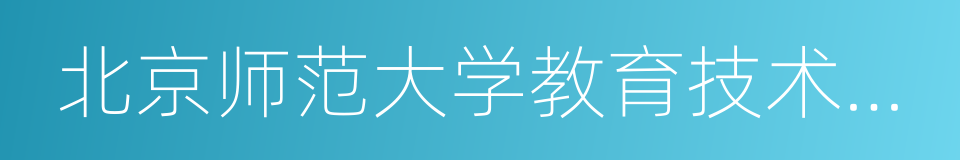 北京师范大学教育技术学院的同义词