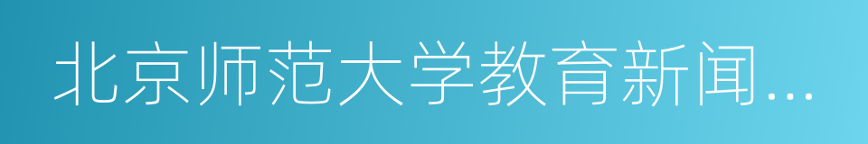 北京师范大学教育新闻与传媒研究中心的同义词