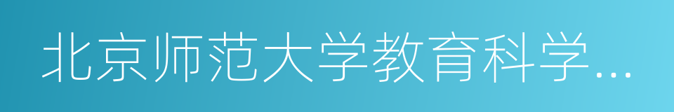 北京师范大学教育科学研究所的同义词