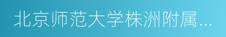 北京师范大学株洲附属学校的同义词
