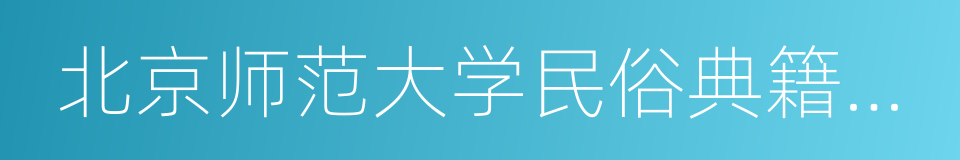 北京师范大学民俗典籍文字研究中心的同义词