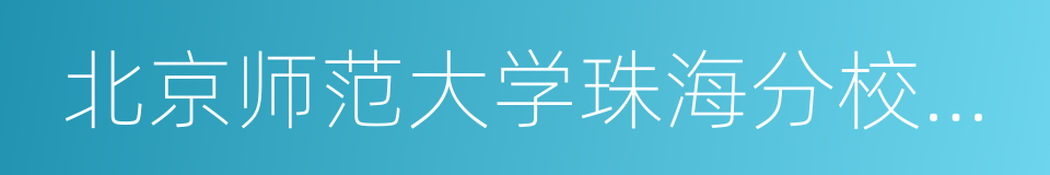 北京师范大学珠海分校继续教育学院的同义词