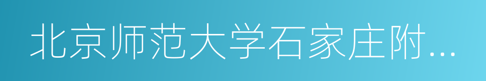 北京师范大学石家庄附属学校的同义词