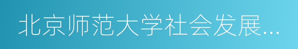 北京师范大学社会发展与公共政策学院的同义词