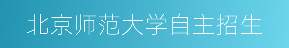 北京师范大学自主招生的同义词