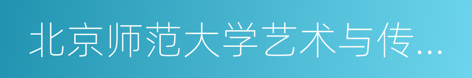 北京师范大学艺术与传媒学院的同义词