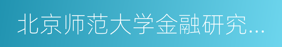 北京师范大学金融研究中心主任的同义词