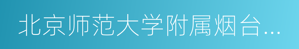 北京师范大学附属烟台学校的同义词