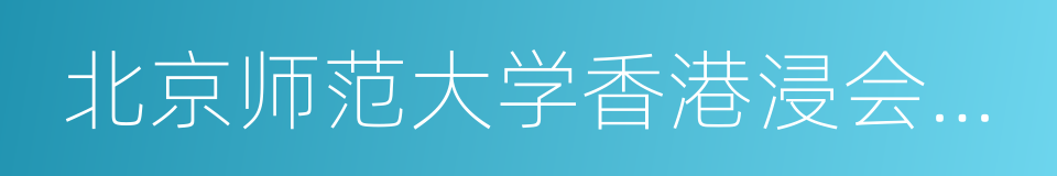 北京师范大学香港浸会大学联合国际学院的同义词