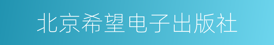 北京希望电子出版社的同义词