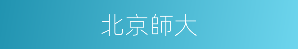 北京師大的同義詞