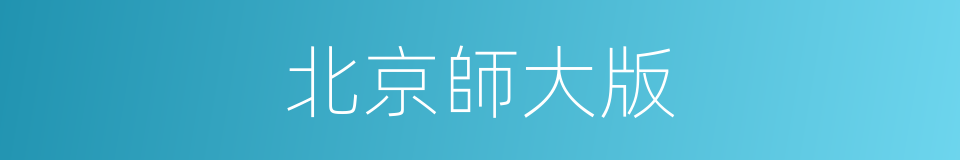 北京師大版的同義詞