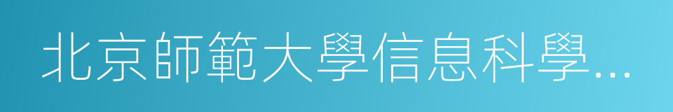 北京師範大學信息科學與技術學院的同義詞