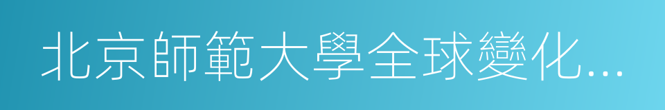 北京師範大學全球變化與地球系統科學研究院的同義詞