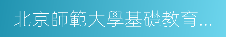 北京師範大學基礎教育課程研究中心的同義詞