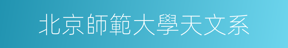 北京師範大學天文系的同義詞