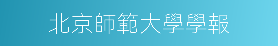 北京師範大學學報的同義詞