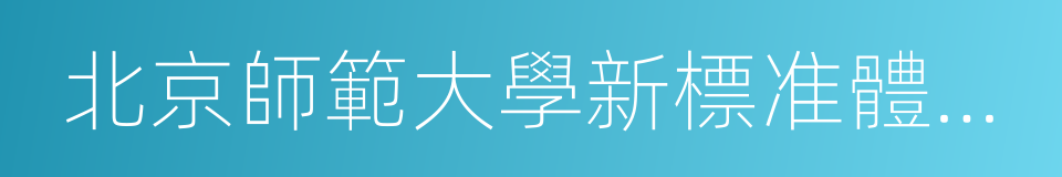 北京師範大學新標准體系幼兒園的同義詞