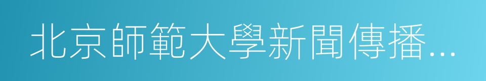 北京師範大學新聞傳播學院執行院長喻國明的同義詞