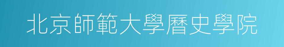 北京師範大學曆史學院的同義詞