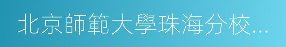 北京師範大學珠海分校外國語學院的同義詞