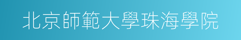 北京師範大學珠海學院的同義詞