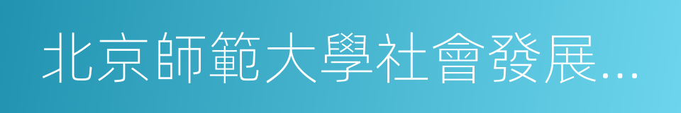 北京師範大學社會發展與公共政策學院的同義詞