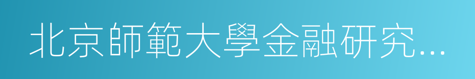 北京師範大學金融研究中心主任的同義詞